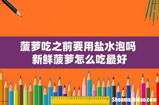 菠萝吃之前要用盐水泡吗 新鲜菠萝怎么吃最好
