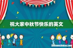 祝大家中秋节快乐的英文