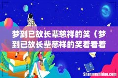 梦到已故长辈慈祥的笑（梦到已故长辈慈祥的笑着看着我跟老公量衣服的尺寸)