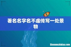 著名名字名不虚传写一处景物