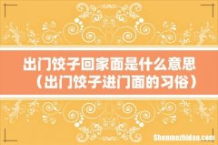 出门饺子进门面的习俗 出门饺子回家面是什么意思