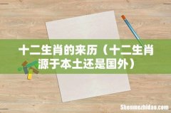 十二生肖源于本土还是国外 十二生肖的来历