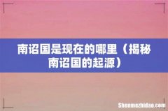 揭秘南诏国的起源 南诏国是现在的哪里