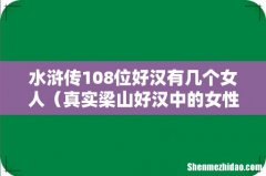 真实梁山好汉中的女性角色 水浒传108位好汉有几个女人