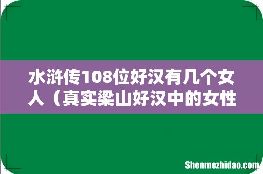 真实梁山好汉中的女性角色 水浒传108位好汉有几个女人