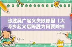大泽乡起义后陈胜为何要除掉吴广 陈胜吴广起义失败原因