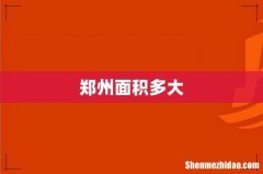 郑州面积多大