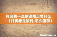 打牌老是输钱,怎么回事 打麻将一直输钱预示着什么