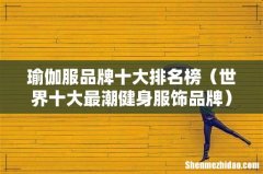 世界十大最潮健身服饰品牌 瑜伽服品牌十大排名榜