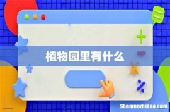 植物园里有什么