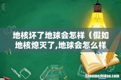 假如地核熄灭了,地球会怎么样 地核坏了地球会怎样