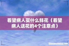 看望病人送花的4个注意点 看望病人买什么鲜花