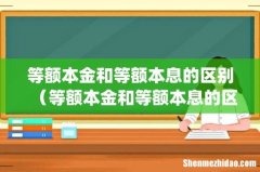 等额本金和等额本息的区别（等额本金和等额本息的区别图解)