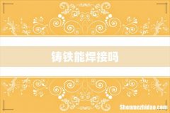 铸铁能焊接吗