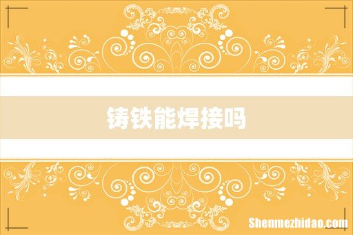 铸铁能焊接吗