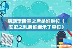 安史之乱后谁继承了皇位 唐朝李隆基之后是谁继位