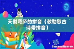 敕勒歌古诗带拼音 天似穹庐的拼音