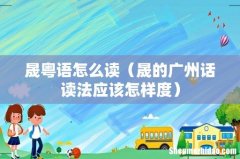 晟的广州话读法应该怎样度 晟粤语怎么读