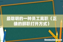 正确的辞职打开方式 最聪明的一种员工离职