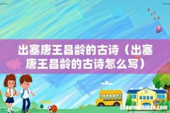 出塞唐王昌龄的古诗怎么写 出塞唐王昌龄的古诗