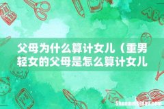 重男轻女的父母是怎么算计女儿的 父母为什么算计女儿