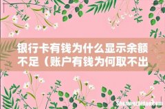 账户有钱为何取不出来 银行卡有钱为什么显示余额不足