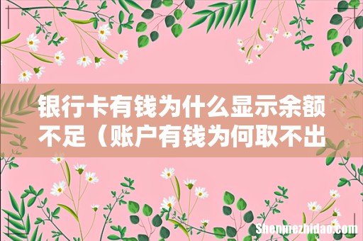 账户有钱为何取不出来 银行卡有钱为什么显示余额不足