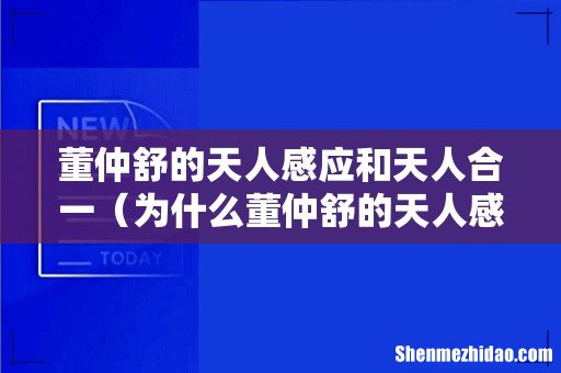 为什么董仲舒的天人感应思想 董仲舒的天人感应和天人合一