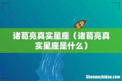诸葛亮真实星座是什么 诸葛亮真实星座