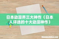 日本人评选的十大动漫神作 日本动漫界三大神作