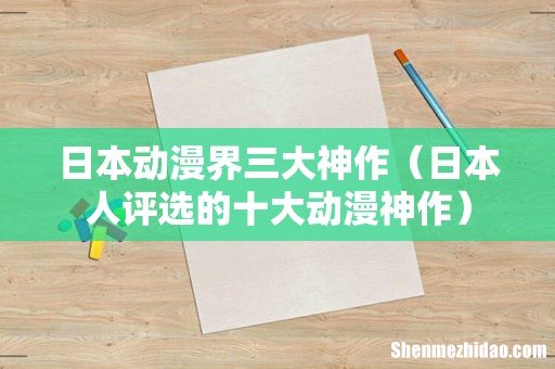 日本人评选的十大动漫神作 日本动漫界三大神作