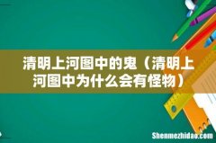 清明上河图中为什么会有怪物 清明上河图中的鬼
