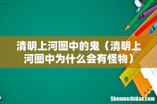 清明上河图中为什么会有怪物 清明上河图中的鬼