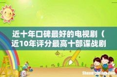 近10年评分最高十部谍战剧 近十年口碑最好的电视剧