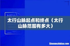 太行山脉范围有多大 太行山脉起点和终点