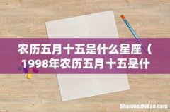 农历五月十五是什么星座（1998年农历五月十五是什么星座)