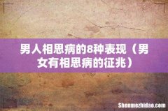 男女有相思病的征兆 男人相思病的8种表现