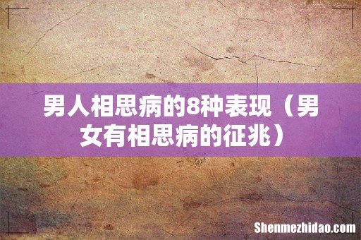男女有相思病的征兆 男人相思病的8种表现