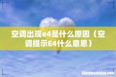 空调提示E4什么意思 空调出现e4是什么原因