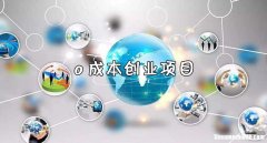 网上创业新项目 网上创业项目简介
