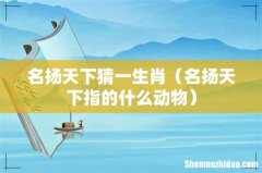 名扬天下指的什么动物 名扬天下猜一生肖