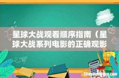 星球大战系列电影的正确观影顺序 星球大战观看顺序指南