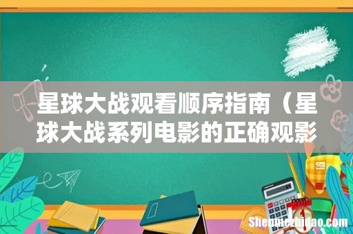 星球大战系列电影的正确观影顺序 星球大战观看顺序指南