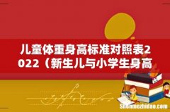 新生儿与小学生身高体重标准表 儿童体重身高标准对照表2022
