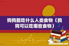 狗狗可以吃哪些食物 狗狗能吃什么人类食物
