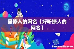 好听撩人的网名 最撩人的网名