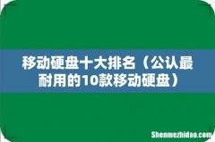 公认最耐用的10款移动硬盘 移动硬盘十大排名