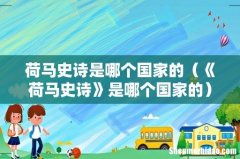《荷马史诗》是哪个国家的 荷马史诗是哪个国家的