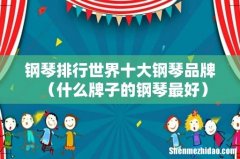 什么牌子的钢琴最好 钢琴排行世界十大钢琴品牌