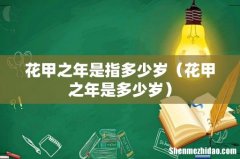 花甲之年是多少岁 花甲之年是指多少岁